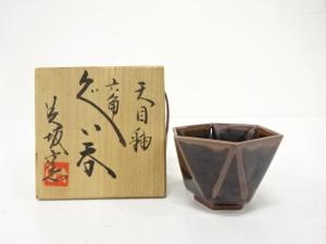 美坂窯造　天目釉　六角ぐい呑
